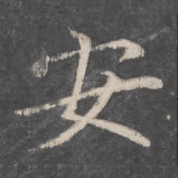钟绍京安书法图片