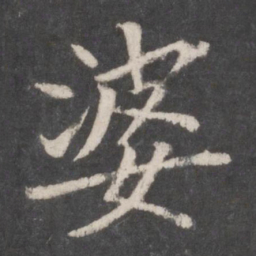 钟绍京婆书法图片