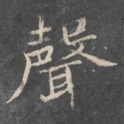 钟绍京声书法图片