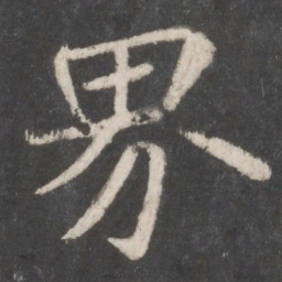 钟绍京界书法图片
