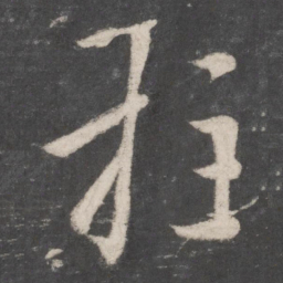 李邕柱书法图片