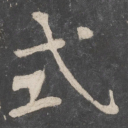 李邕式书法图片