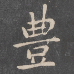 李邕丰书法图片