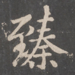 欧阳询㡖书法图片