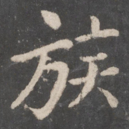 李邕族书法图片