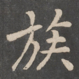 李邕族书法图片