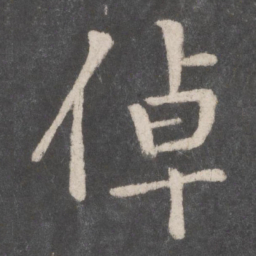 李邕倬书法图片