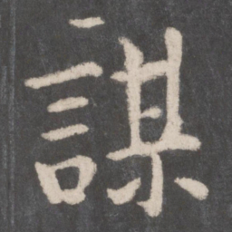 李邕谋书法图片