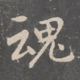 李邕魂书法图片