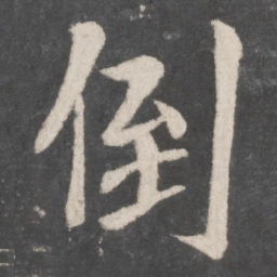 李邕倒书法图片