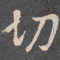 李邕切书法图片