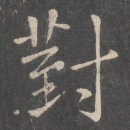李邕对书法图片