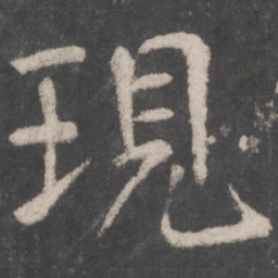 李邕现书法图片
