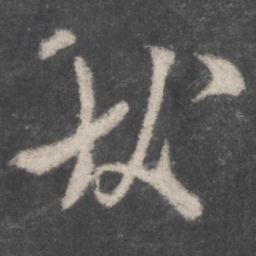 李日华傅书法图片