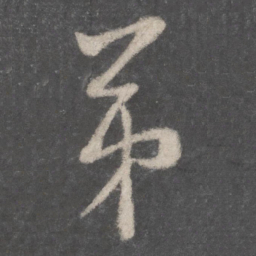 李邕弟书法图片