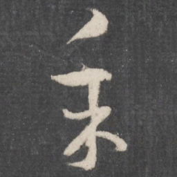 孙过庭采书法图片