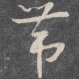 孙过庭带书法图片