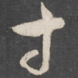 孙过庭等书法图片