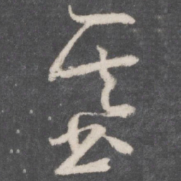 孙过庭基书法图片