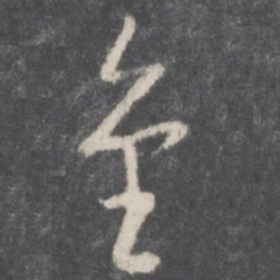 孙过庭金书法图片