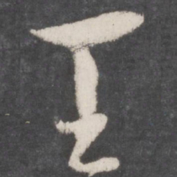 孙过庭王书法图片
