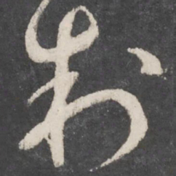 孙过庭制书法图片