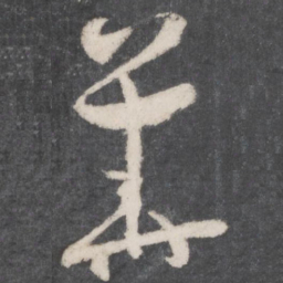 孙过庭华书法图片