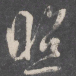 孙过庭照书法图片