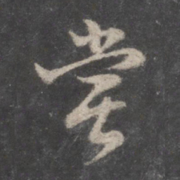 董其昌尝书法图片