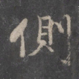 董其昌侧书法图片