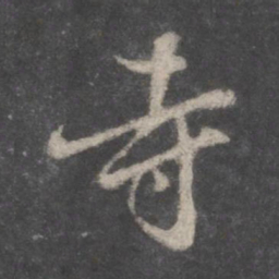 董其昌寺书法图片