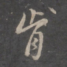 董其昌肯书法图片