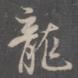 董其昌龙书法图片