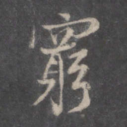 董其昌穷书法图片