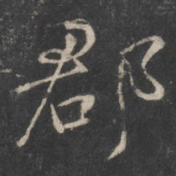 颜真卿郡书法图片
