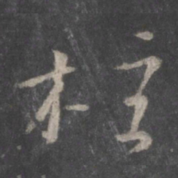 颜真卿柱书法图片