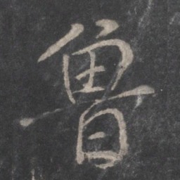 颜真卿鲁书法图片
