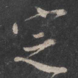 颜真卿定书法图片