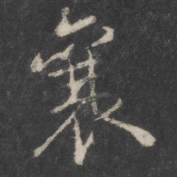 颜真卿襄书法图片