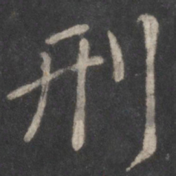 颜真卿刑书法图片