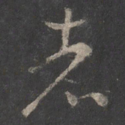 颜真卿者书法图片