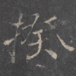 颜真卿揆书法图片