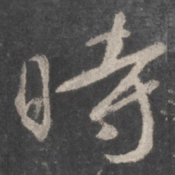 颜真卿时书法图片
