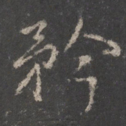 颜真卿矜书法图片