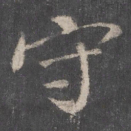 颜真卿守书法图片