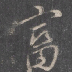 颜真卿富书法图片