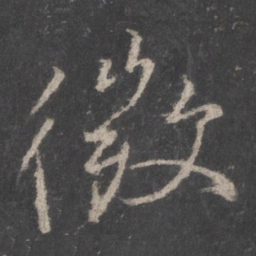 颜真卿微书法图片