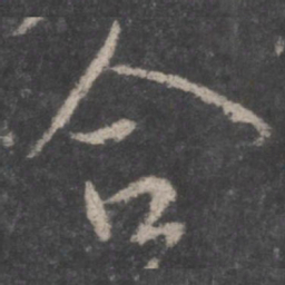 颜真卿合书法图片