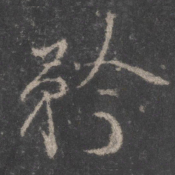 颜真卿矜书法图片