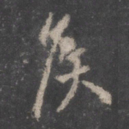 颜真卿侯书法图片